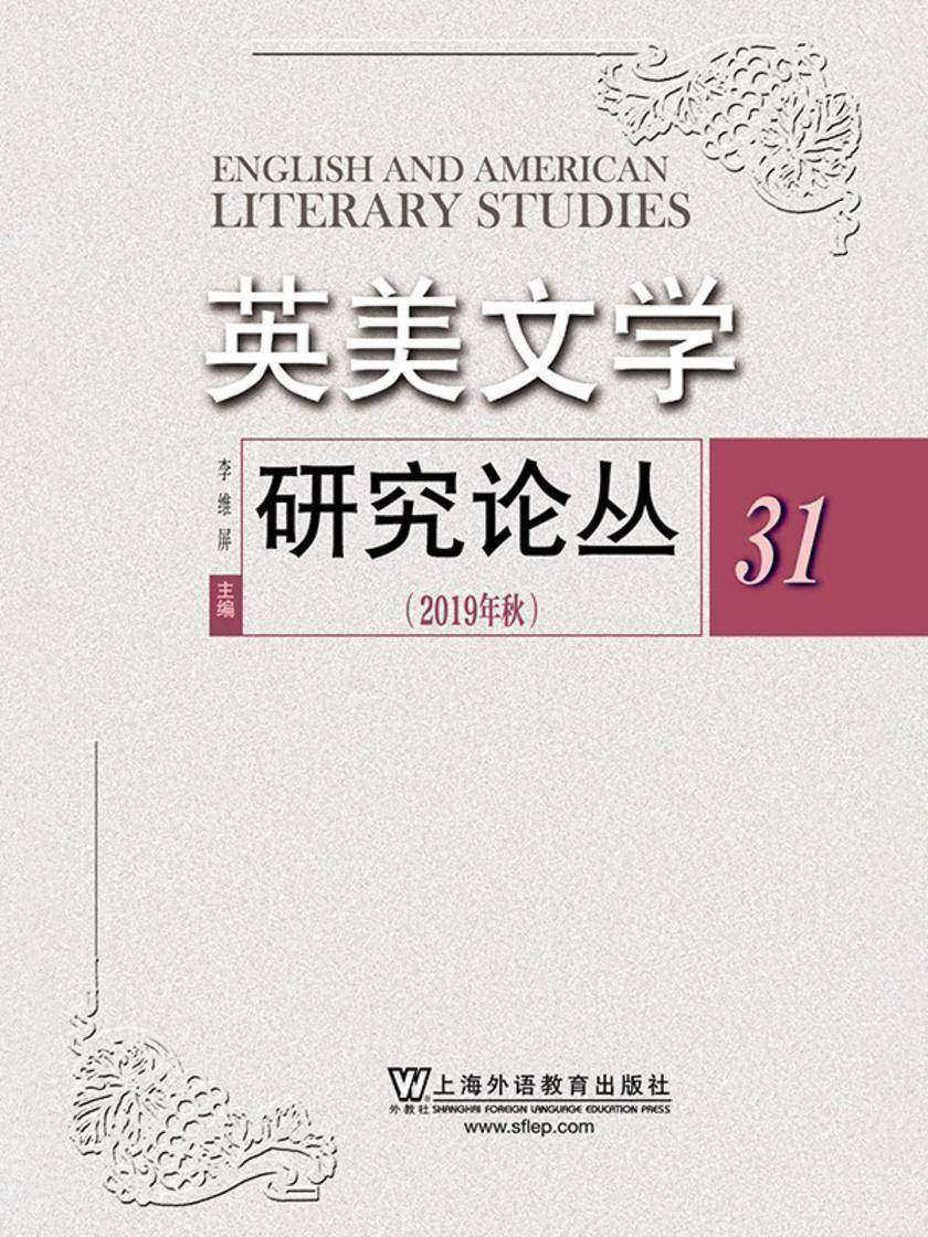 英美文学研究论丛 第31期