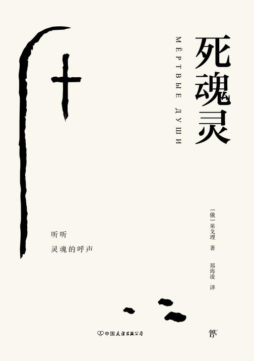 死魂灵(果戈理逝世170周年纪念版,新增《死魂灵》主要人物表。编者作1400字导读,介绍果戈理创作历程。)