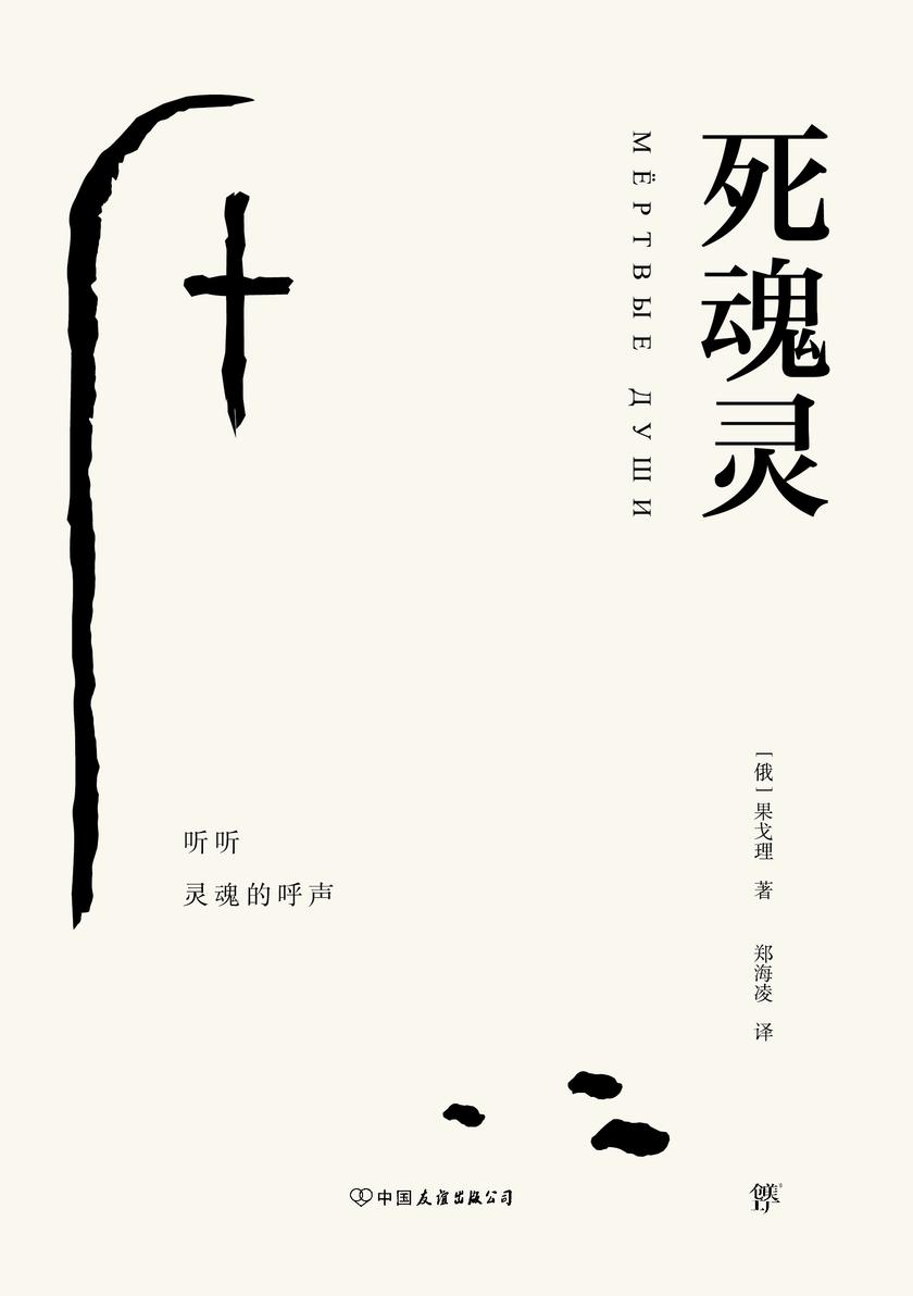 死魂灵(果戈理逝世170周年纪念版,新增《死魂灵》主要人物表。编者作1400字导读,介绍果戈理创作历程。)