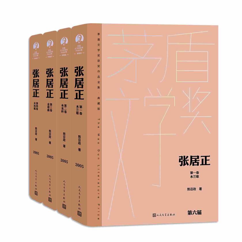 张居正:全四卷