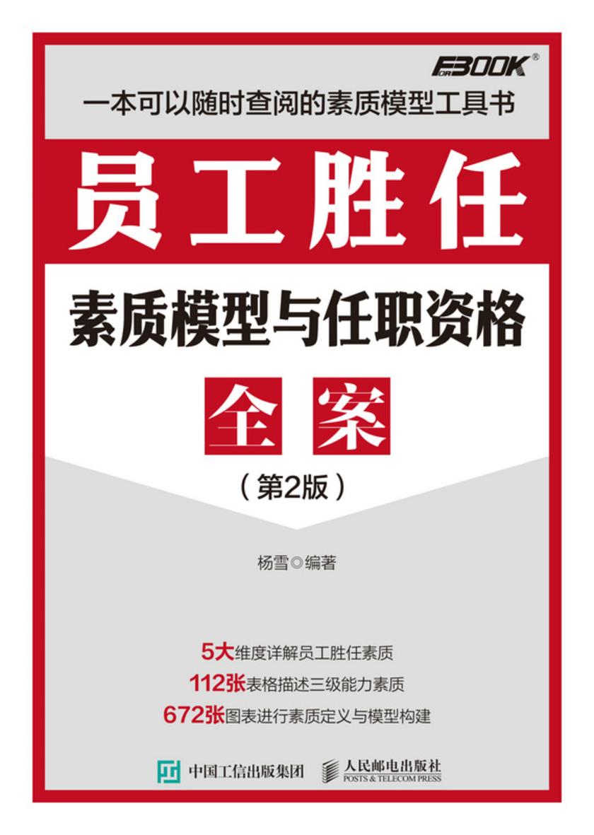 员工胜任素质模型与任职资格全案(第2版)