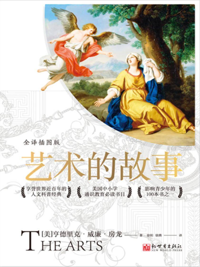 艺术的故事 : 全译插图版