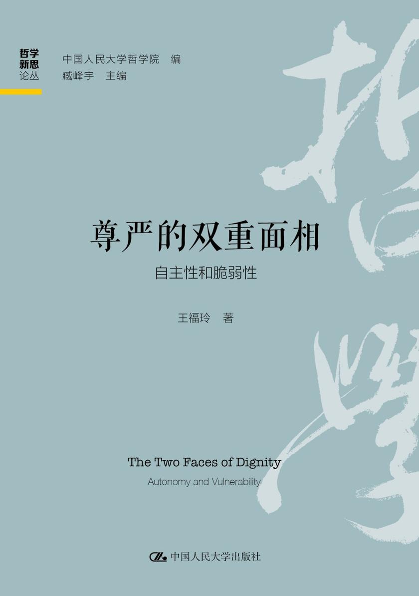 尊严的双重面相:自主性和脆弱性