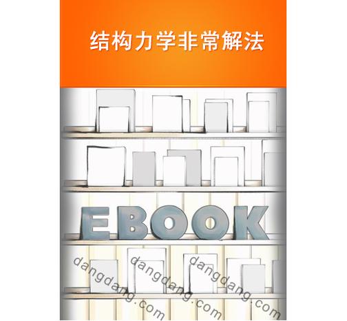结构力学非常解法