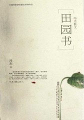 田园书：冯杰散文