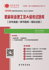 [3D电子书]圣才学习网·2015年职称英语理工类A级考试题库【历年真题＋章节题库＋模拟试题】(仅适用PC阅读)