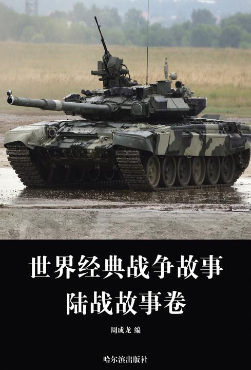 世界经典战争故事·陆战故事卷