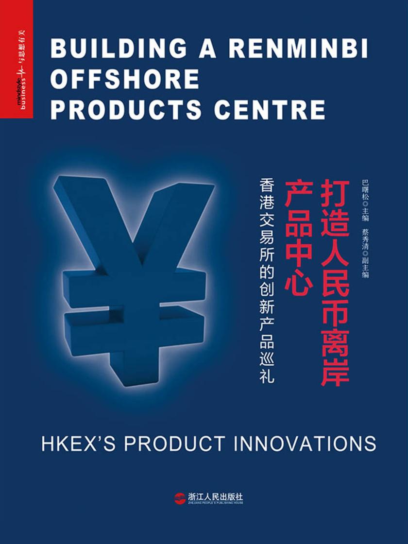 打造人民币离岸产品中心:香港交易所的创新产品巡礼
