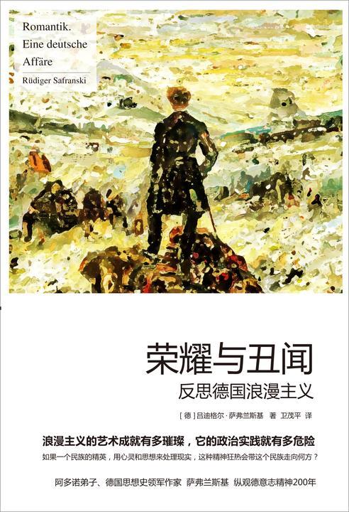 荣耀与丑闻——反思德国浪漫主义