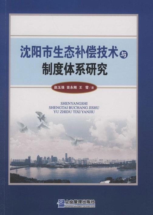 沈阳市生态补偿技术与制度体系研究