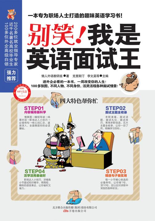 别笑!我是英语面试王