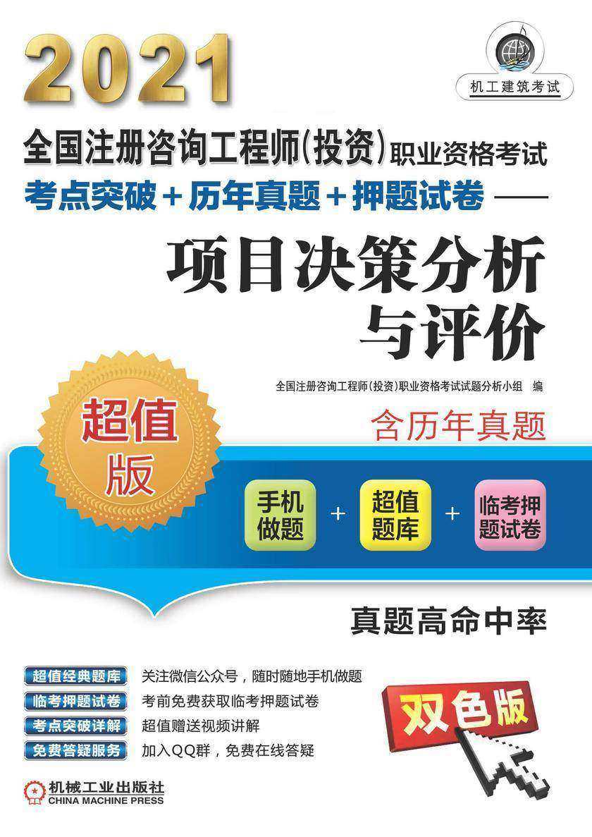 全国注册咨询工程师(投资)职业资格考试考点突破+历年真题+押题试卷——项目决策分析与评价