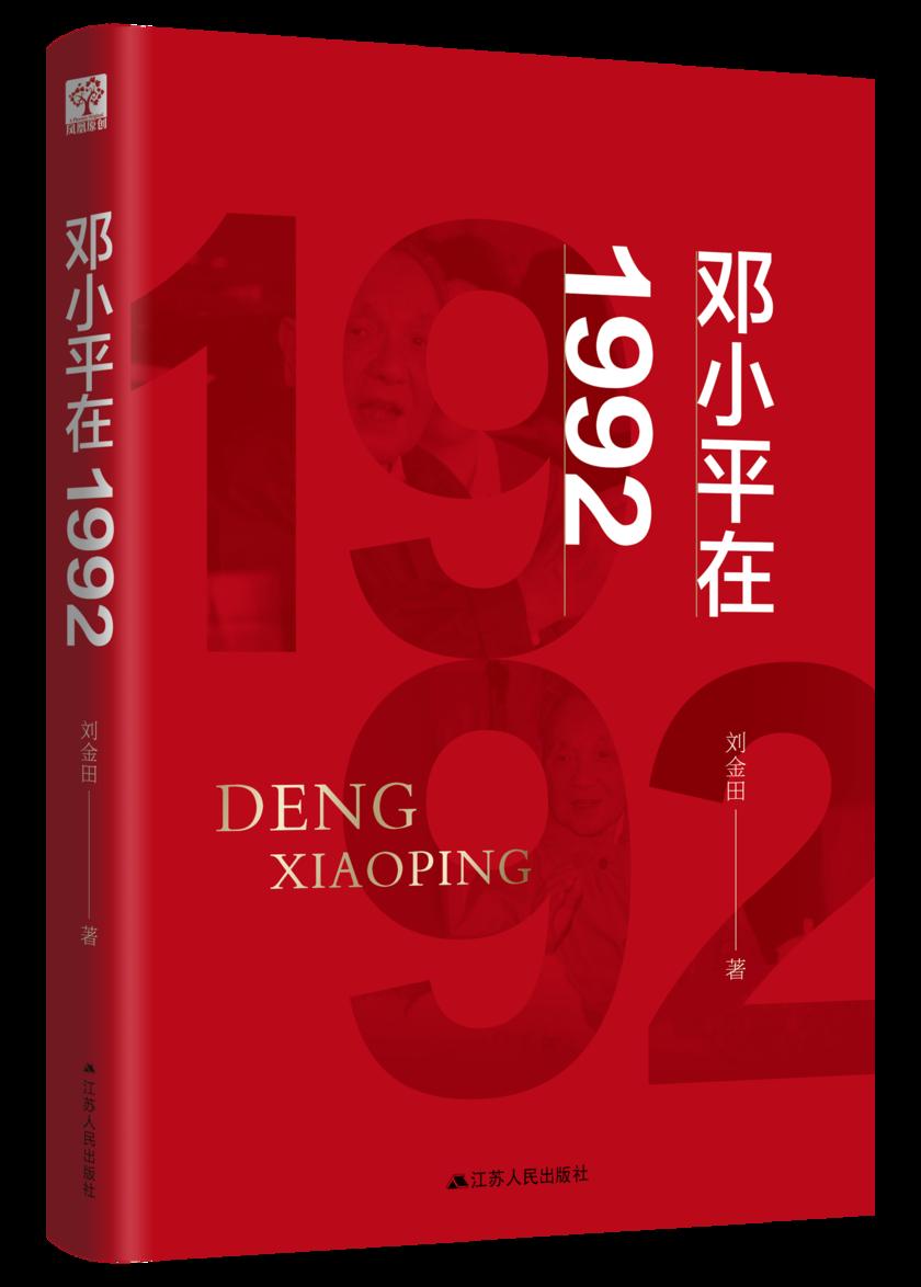 邓小平在1992