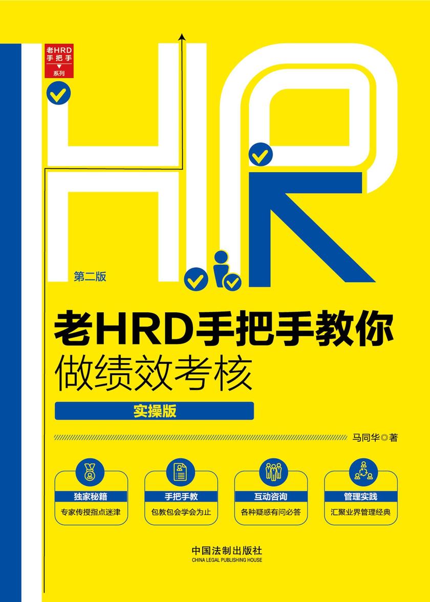 老HRD手把手教你做绩效考核:实操版(第二版)