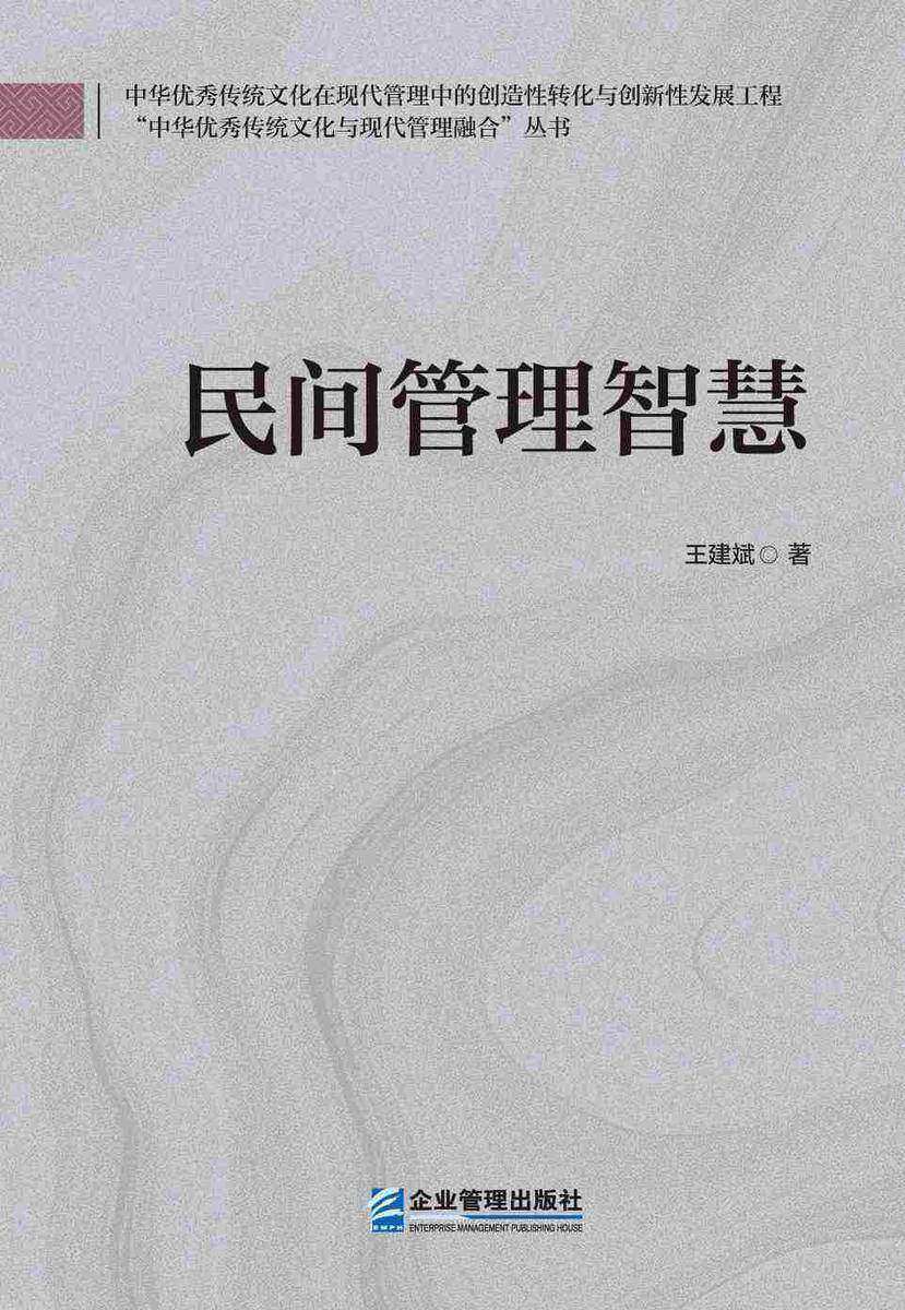 民间管理智慧