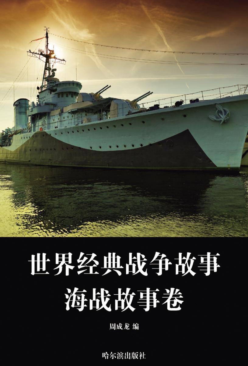世界经典战争故事·海战故事卷