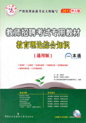 2011教师招聘考试专用教材一本通 幼儿园 教育理论综合知识(试读本)