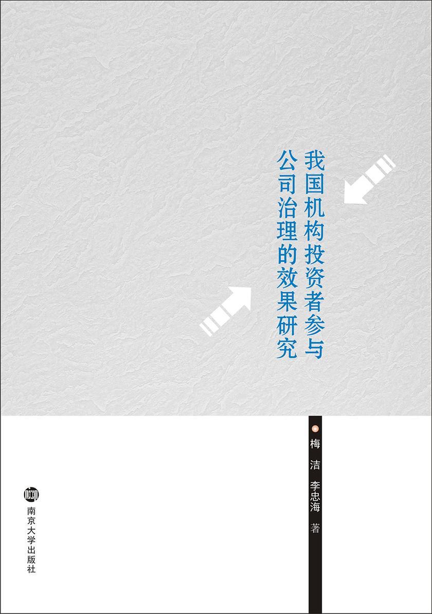 我国机构投资者参与公司治理的效果研究