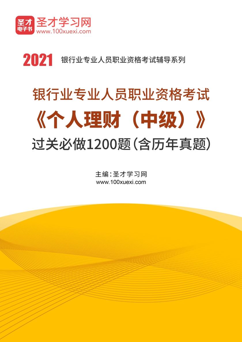 2021年上半年银行业专业人员职业资格考试《个人理财（中级）》过关必做1200题（含历年真题）