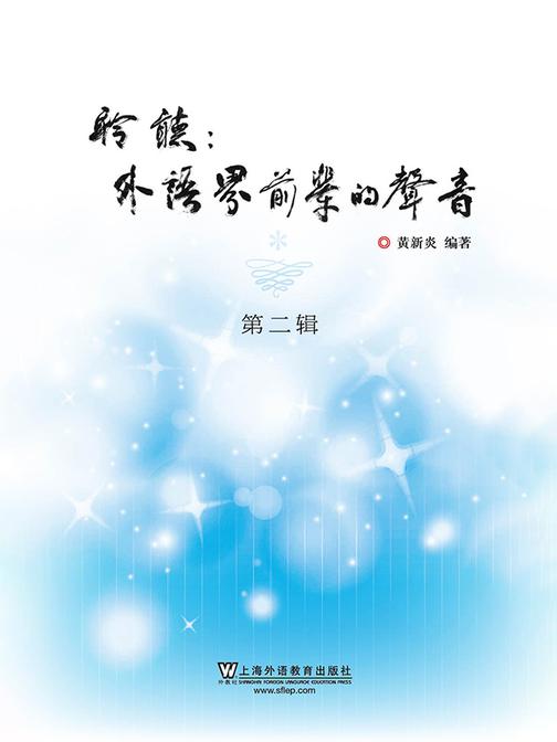 聆听:外语界前辈的声音(第二辑)