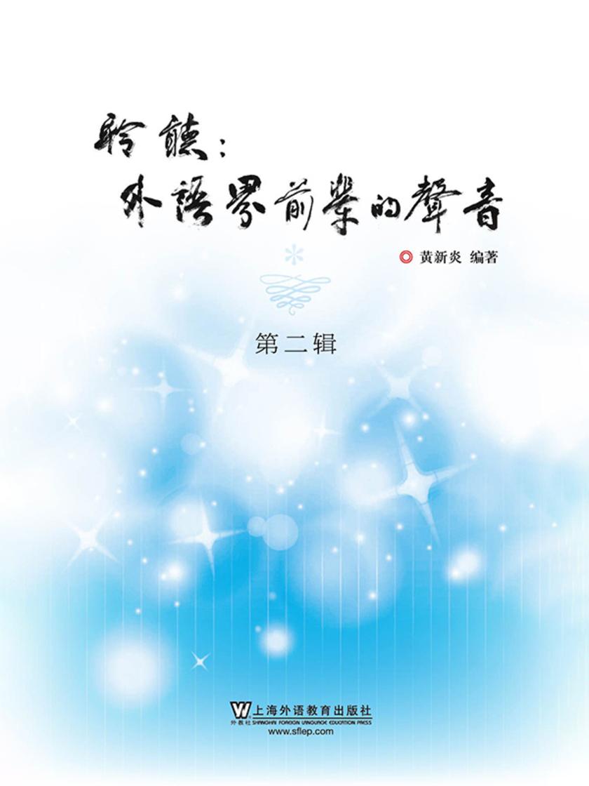 聆听:外语界前辈的声音(第二辑)