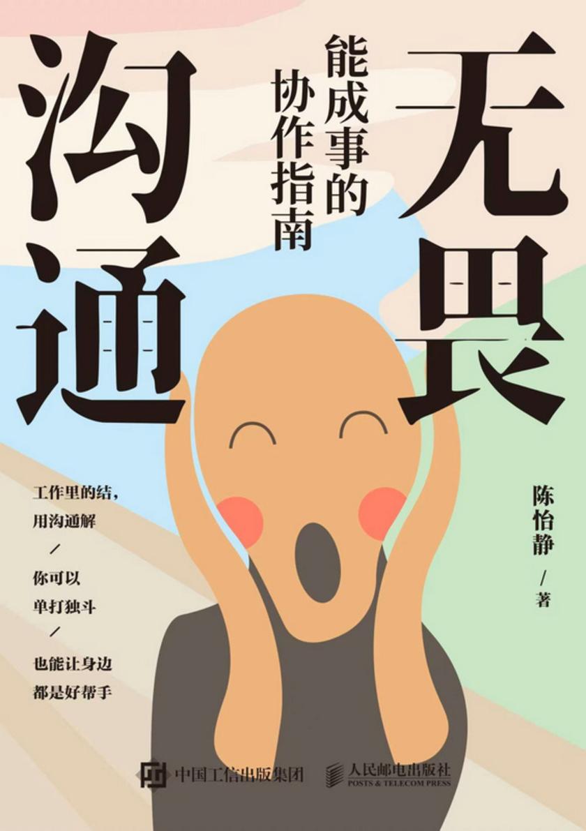 无畏沟通:能成事的协作指南
