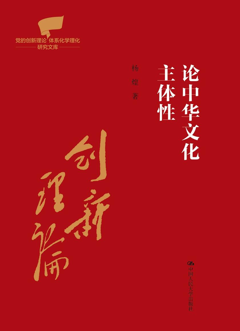论中华文化主体性