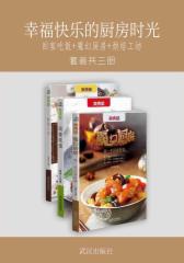 幸福快乐的厨房时光：回家吃饭+魔幻厨房+烘焙工坊(套装共三册)