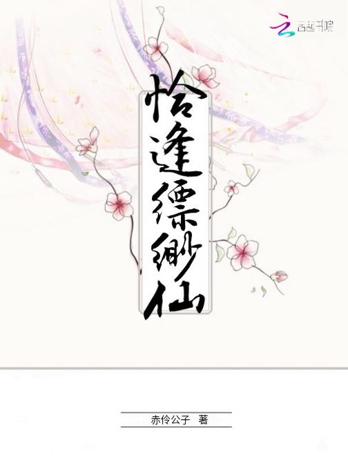 恰逢缥缈仙
