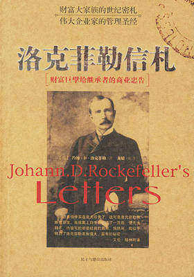 洛克菲勒信札——财富巨擘给继承者的商业忠告