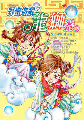 野蛮游戏之龙狮恋