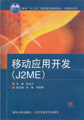 移动应用开发(J2ME)(仅适用PC阅读)