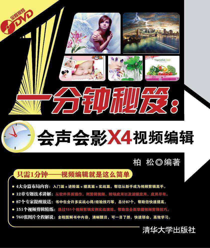 一分钟秘笈:会声会影X4视频编辑(光盘内容另行下载,地址见书封底)