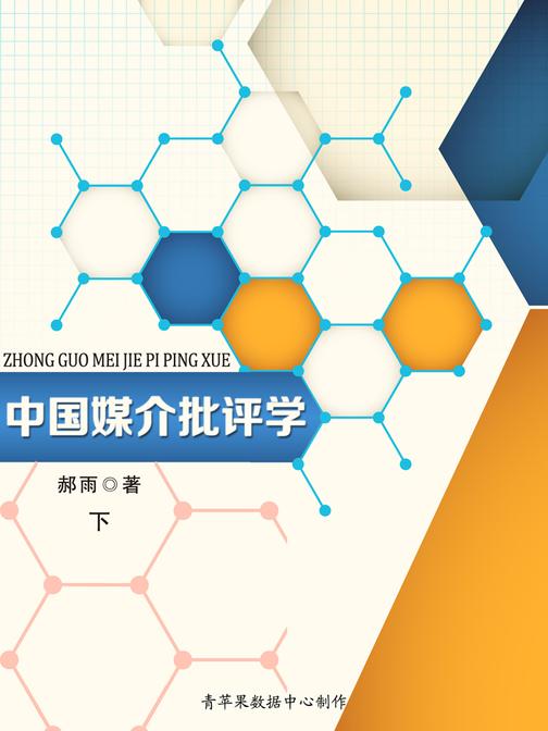 中国媒介批评学（下）