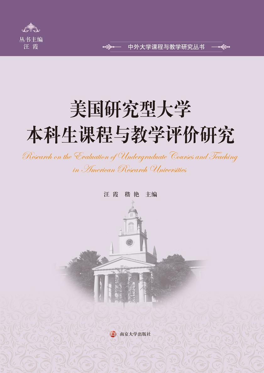 美国研究型大学本科生课程与教学评价研究