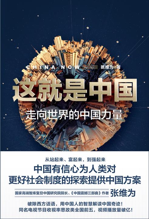 这就是中国：走向世界的中国力量
