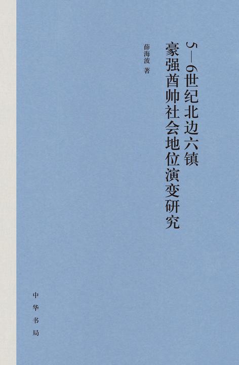 5-6世纪北边六镇豪强酋帅社会地位演变研究(精)  中华书局出品
