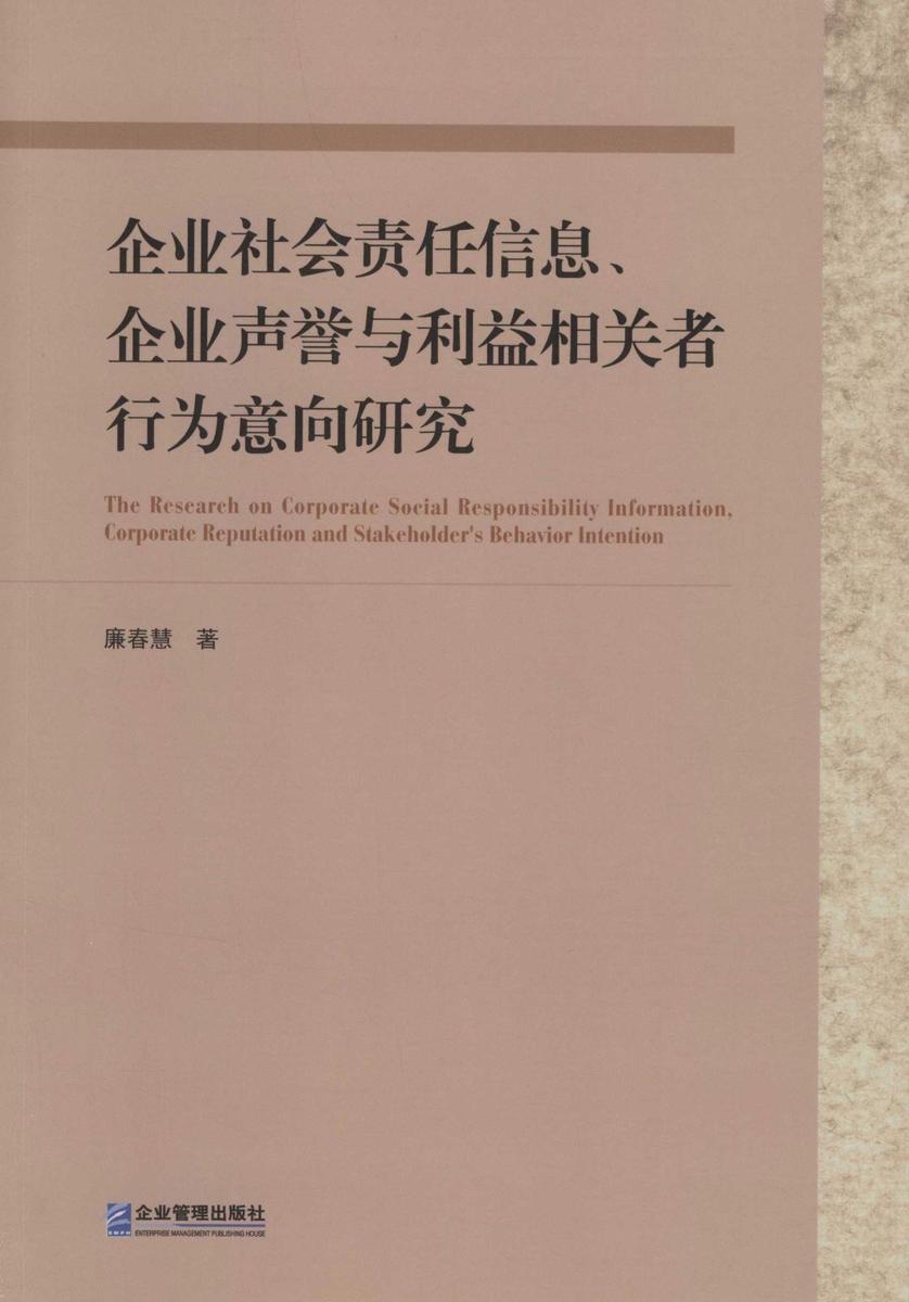企业社会责任信息、企业声誉与利益相关者行为意向研究