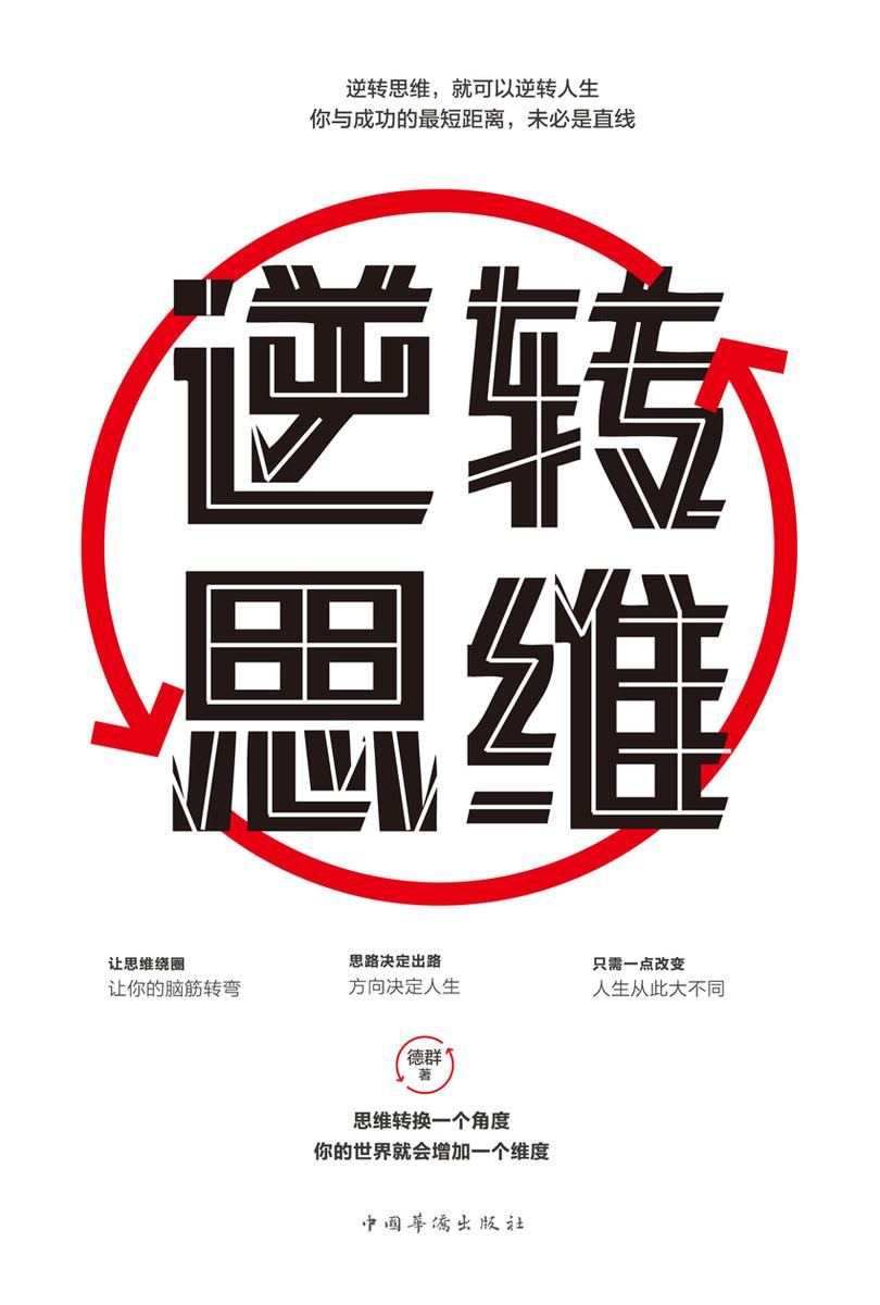逆转思维