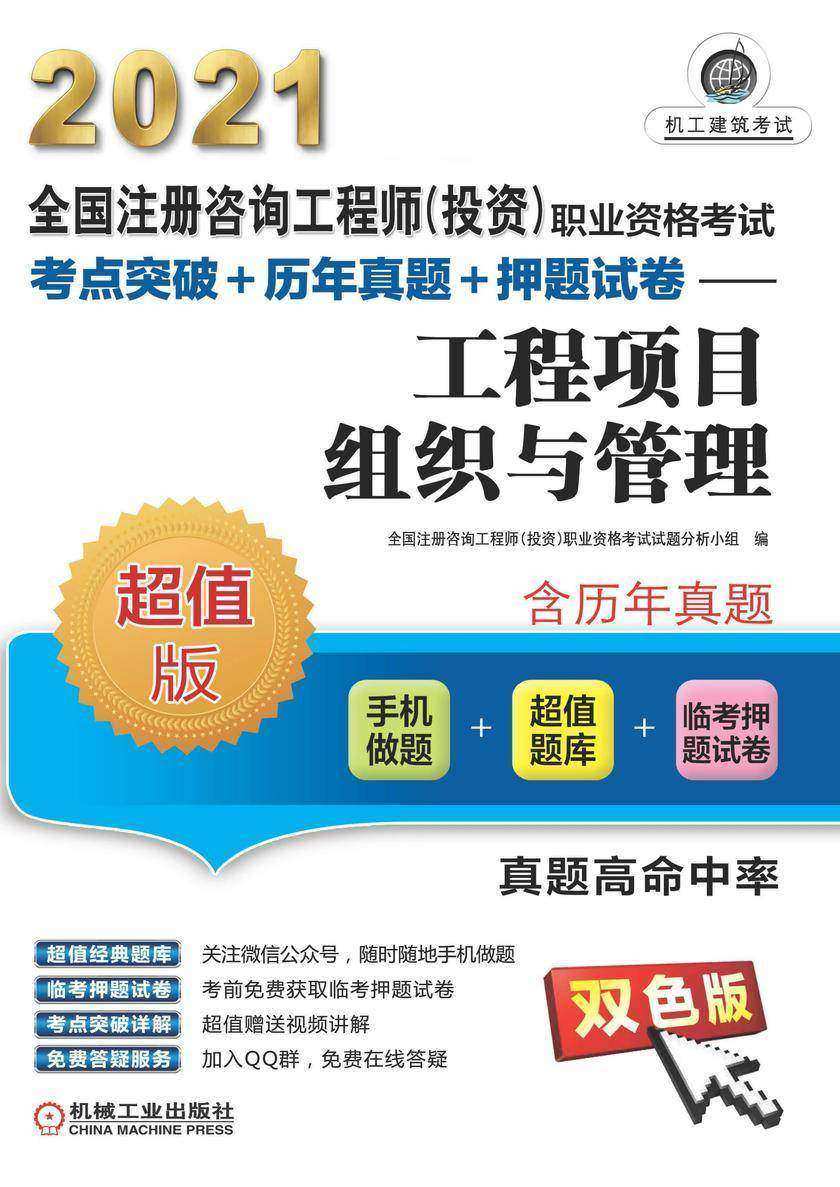全国注册咨询工程师(投资)职业资格考试考点突破+历年真题+押题试卷——工程项目组织与管理