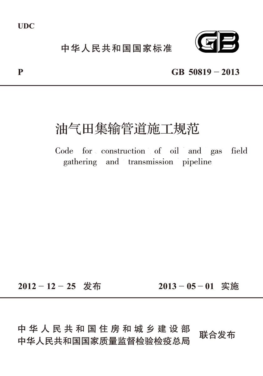 GB 50819-2013油气田集输管道施工规范