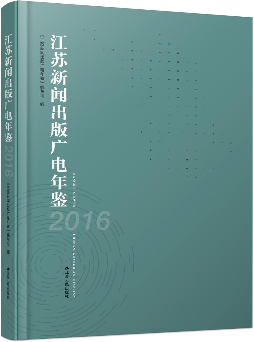 江苏新闻出版广电年鉴(2016)