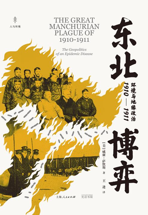 东北博弈:环境与地缘政治1910-1911