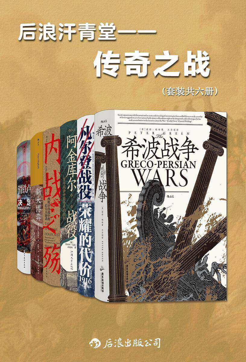 后浪汗青堂·传奇之战(套装共六册)