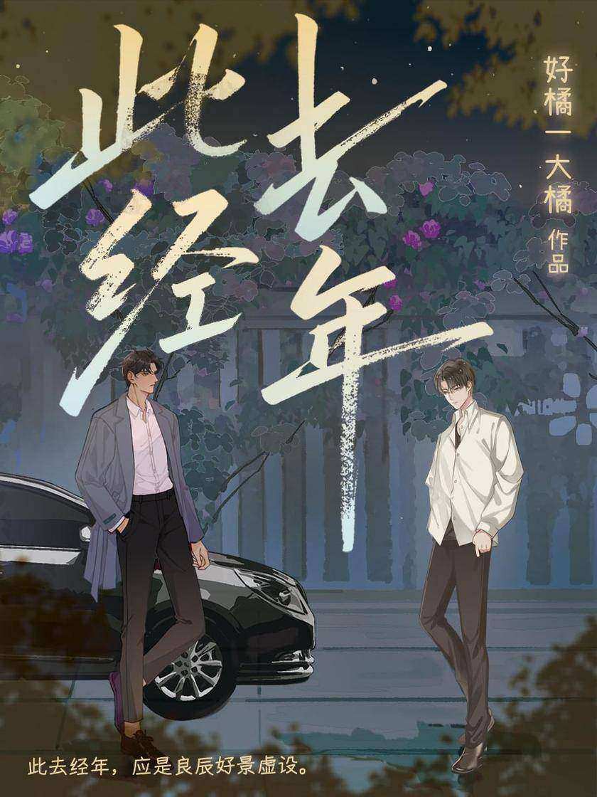此去经年