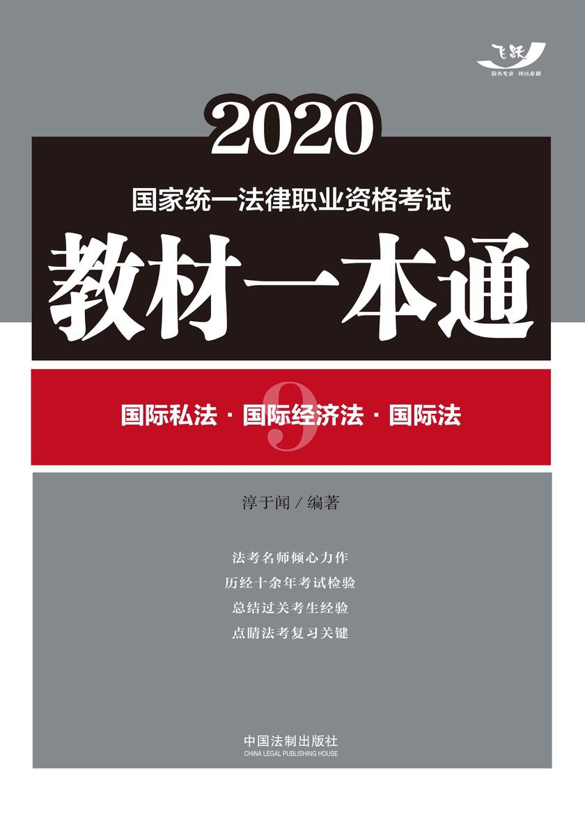 2020国家统一法律职业资格考试教材一本通9:国际私法·国际经济法·国际法