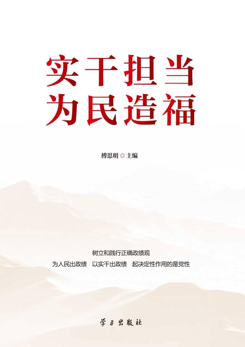 实干担当  为民造福