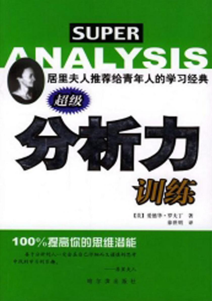 超级分析力训练