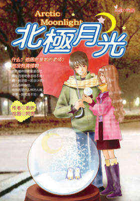 北极月光
