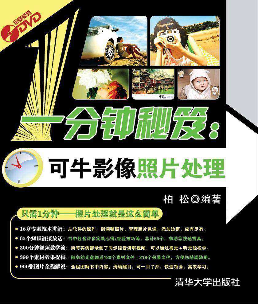 一分钟秘笈：可牛影像照片处理（光盘内容另行下载，地址见书封底）